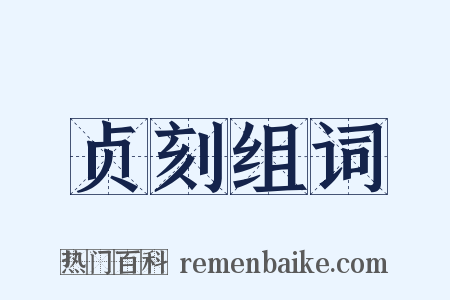 贞刻组词是什么意思的图片